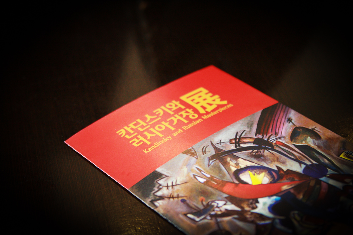 칸딘스키와 러시아 거장전